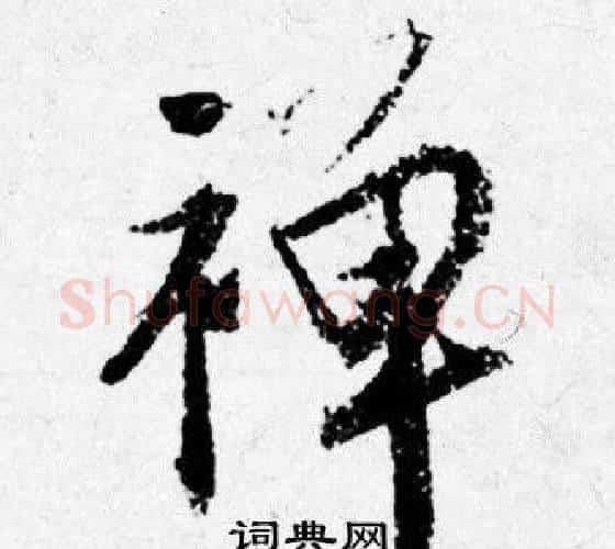 禅字唐寅毛笔行书书法写法,摘自唐寅毛笔行书书法作品