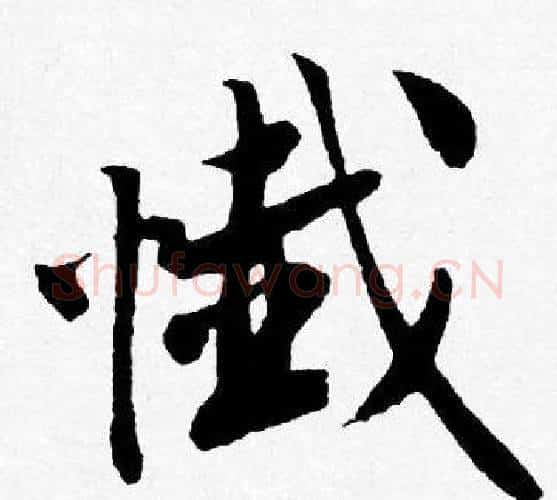 懴字唐寅毛笔行书书法写法,摘自唐寅毛笔行书书法作品