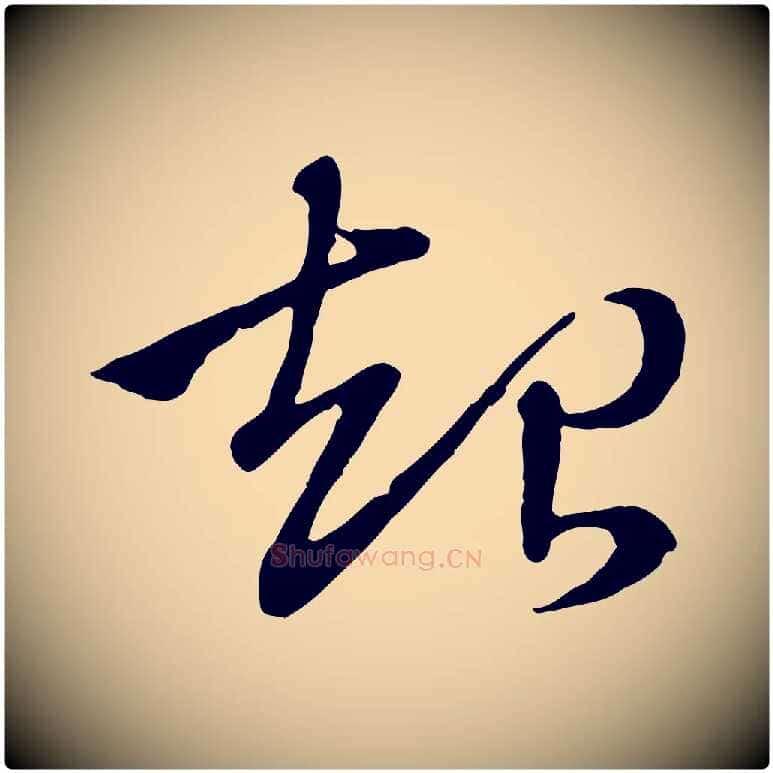 起毛笔行楷写法,摘自元代赵孟頫急就章