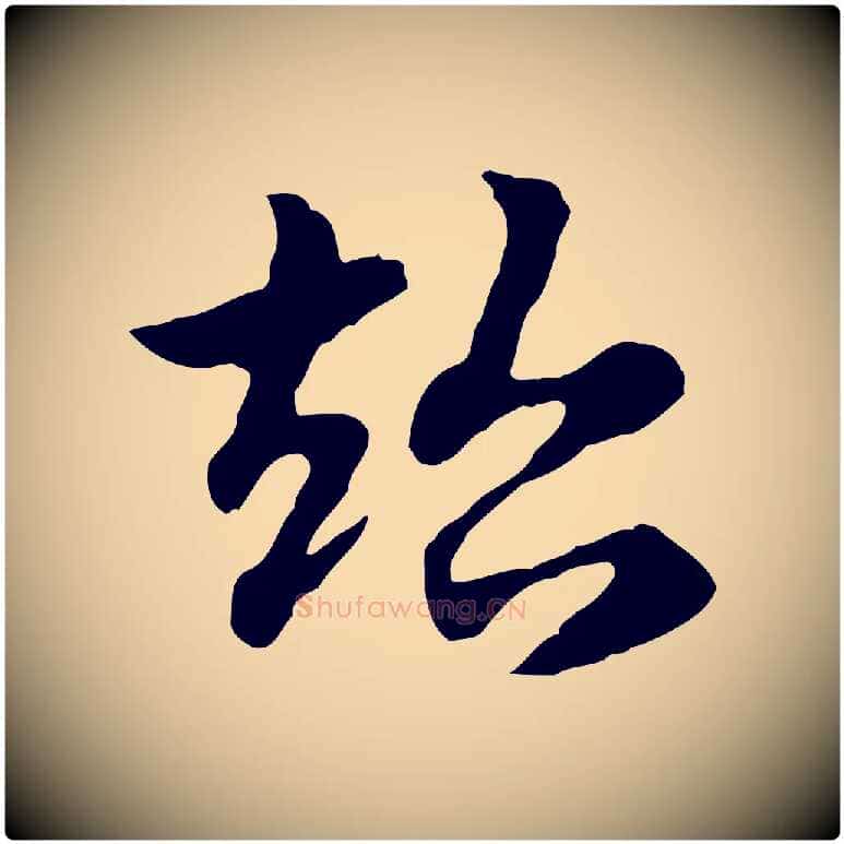 超毛笔行楷写法,摘自元代赵孟頫急就章
