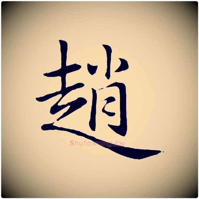 趙毛笔行楷写法,摘自元代赵孟頫急就章