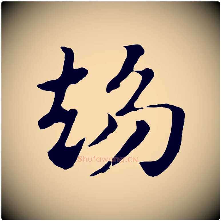 趨毛笔行楷写法,摘自元代赵孟頫急就章