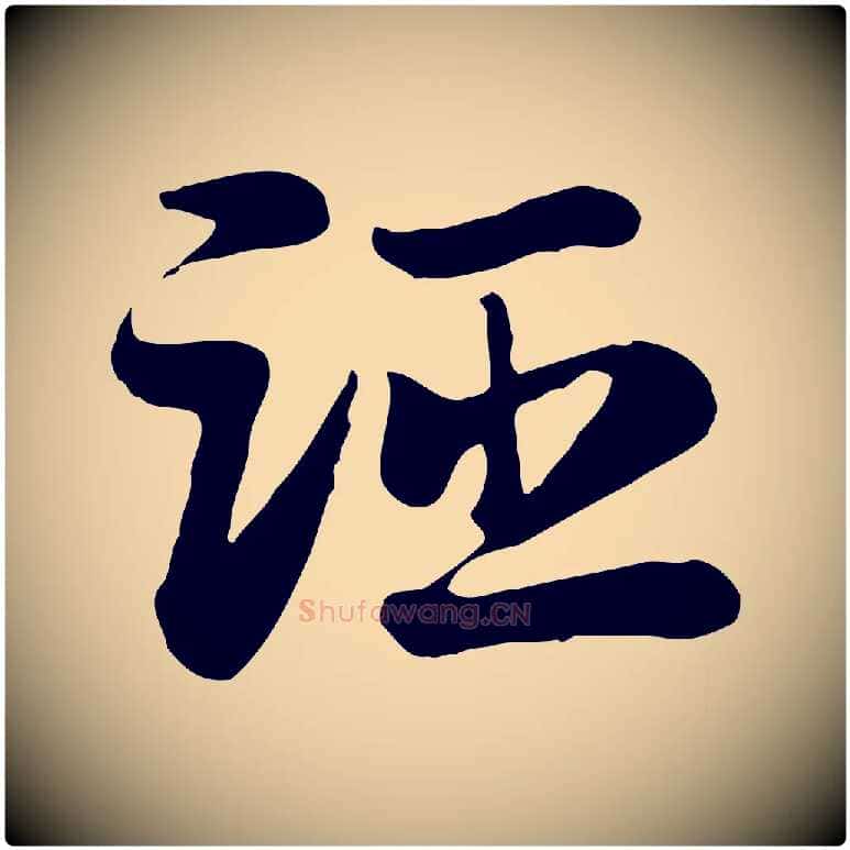 距毛笔行楷写法,摘自元代赵孟頫急就章