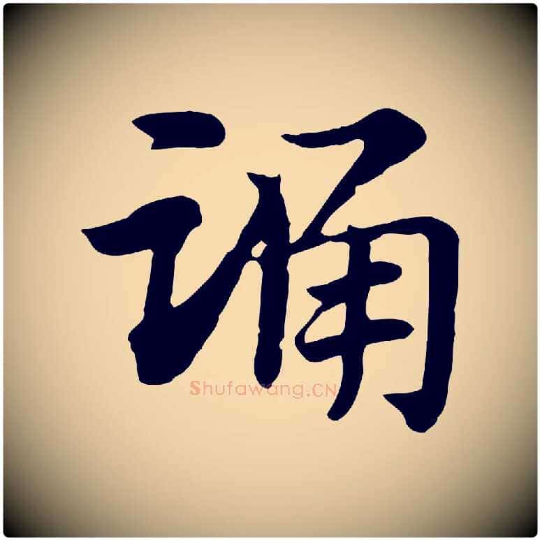踊毛笔行楷写法,摘自元代赵孟頫急就章