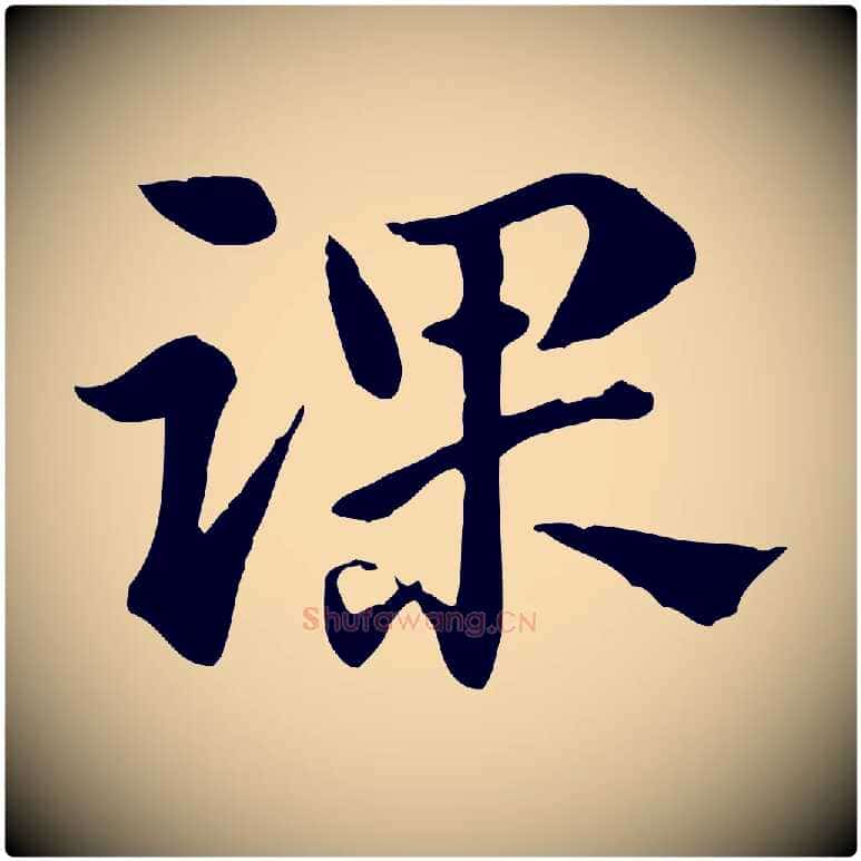 踝毛笔行楷写法,摘自元代赵孟頫急就章