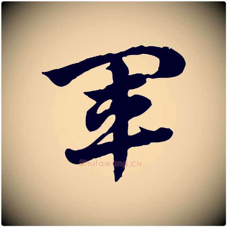 軍毛笔行楷写法,摘自元代赵孟頫急就章