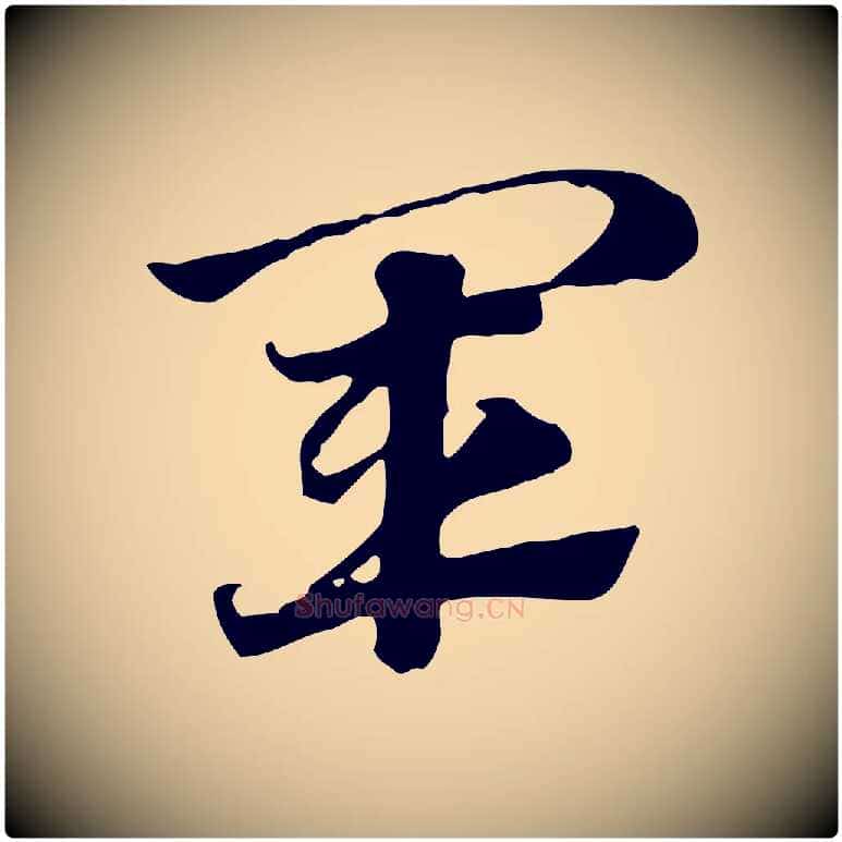 軍毛笔行楷写法,摘自元代赵孟頫急就章