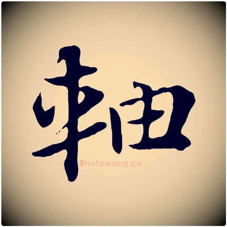 軸毛笔行楷写法,摘自元代赵孟頫急就章