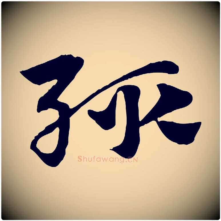 輒毛笔行楷写法,摘自元代赵孟頫急就章