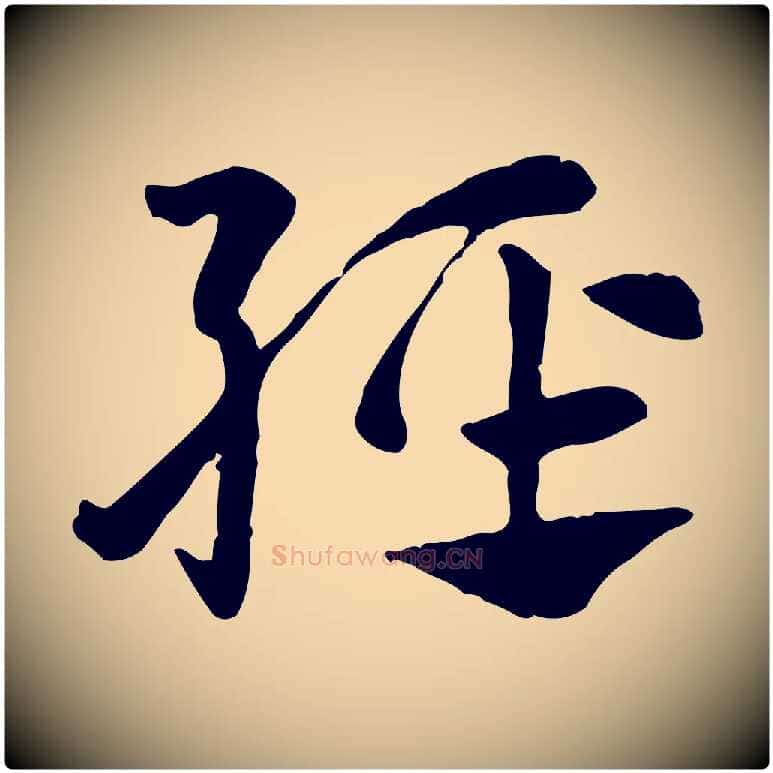 輕毛笔行楷写法,摘自元代赵孟頫急就章
