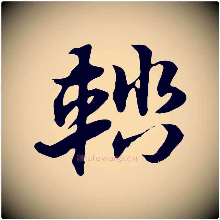 輜毛笔行楷写法,摘自元代赵孟頫急就章