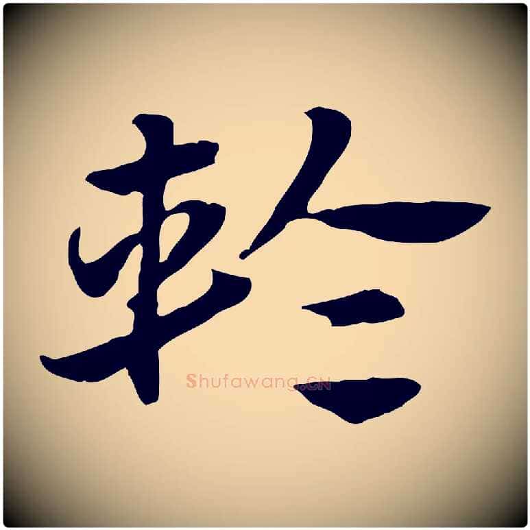 輪毛笔行楷写法,摘自元代赵孟頫急就章