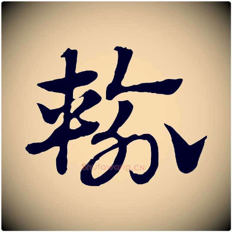 輸毛笔行楷写法,摘自元代赵孟頫急就章