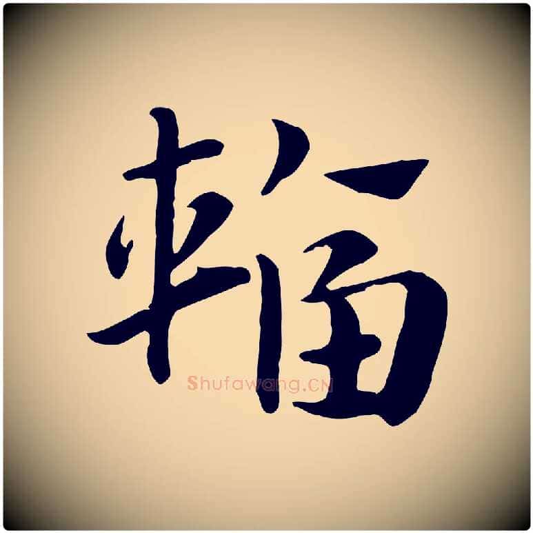 輻毛笔行楷写法,摘自元代赵孟頫急就章