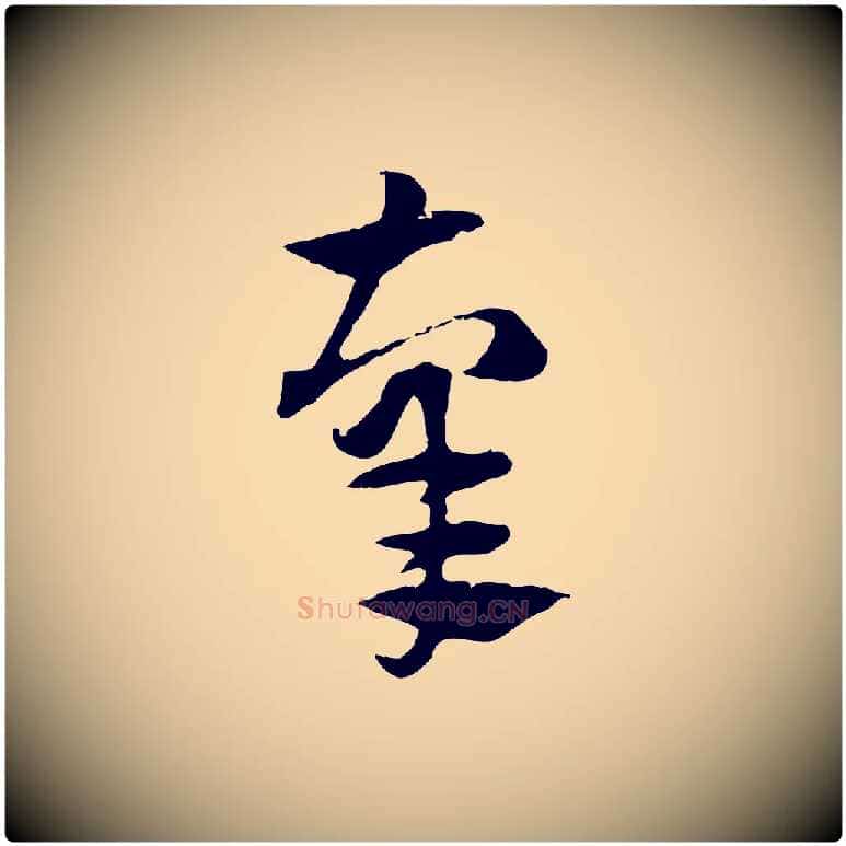 辜毛笔行楷写法,摘自元代赵孟頫急就章