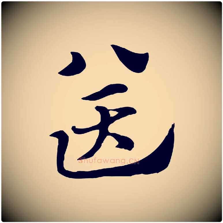 送毛笔行楷写法,摘自元代赵孟頫急就章