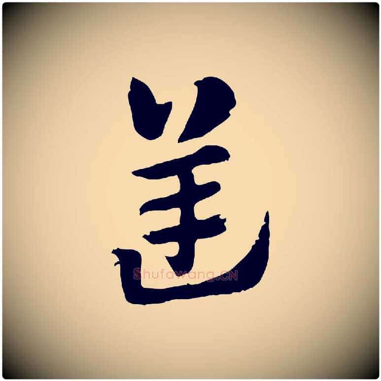逆毛笔行楷写法,摘自元代赵孟頫急就章