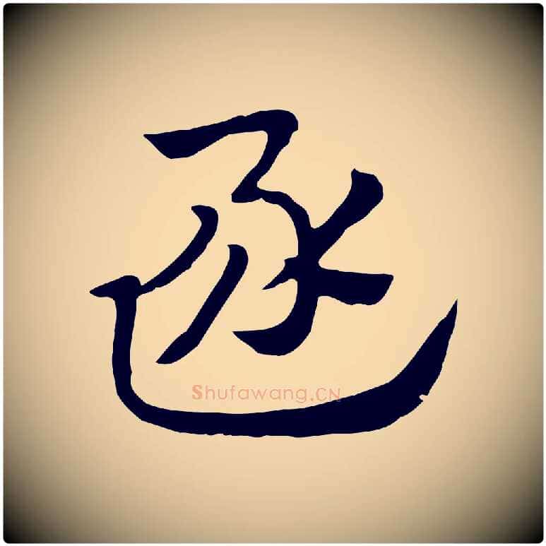 逐毛笔行楷写法,摘自元代赵孟頫急就章