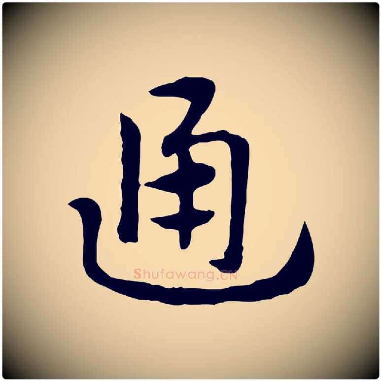 通毛笔行楷写法,摘自元代赵孟頫急就章