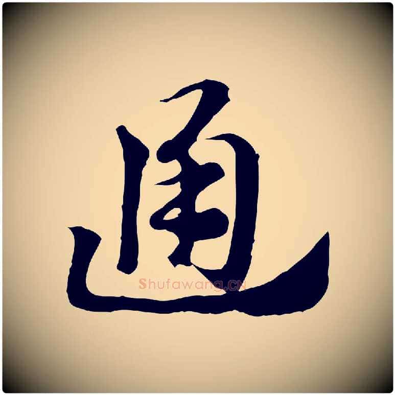 通毛笔行楷写法,摘自元代赵孟頫急就章
