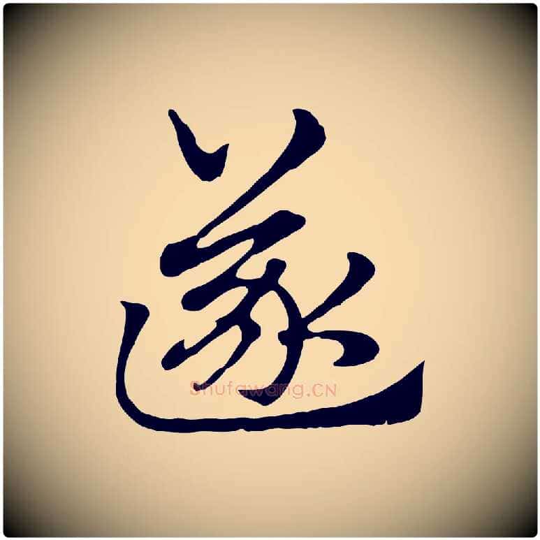 遂毛笔行楷写法,摘自元代赵孟頫急就章