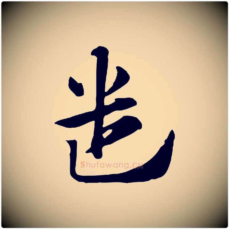 遣毛笔行楷写法,摘自元代赵孟頫急就章