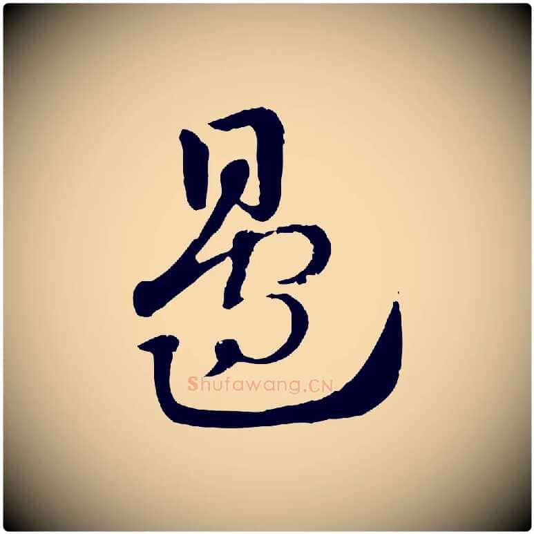 邊毛笔行楷写法,摘自元代赵孟頫急就章