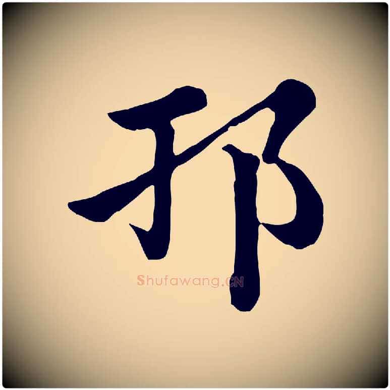 邗毛笔行楷写法,摘自元代赵孟頫急就章
