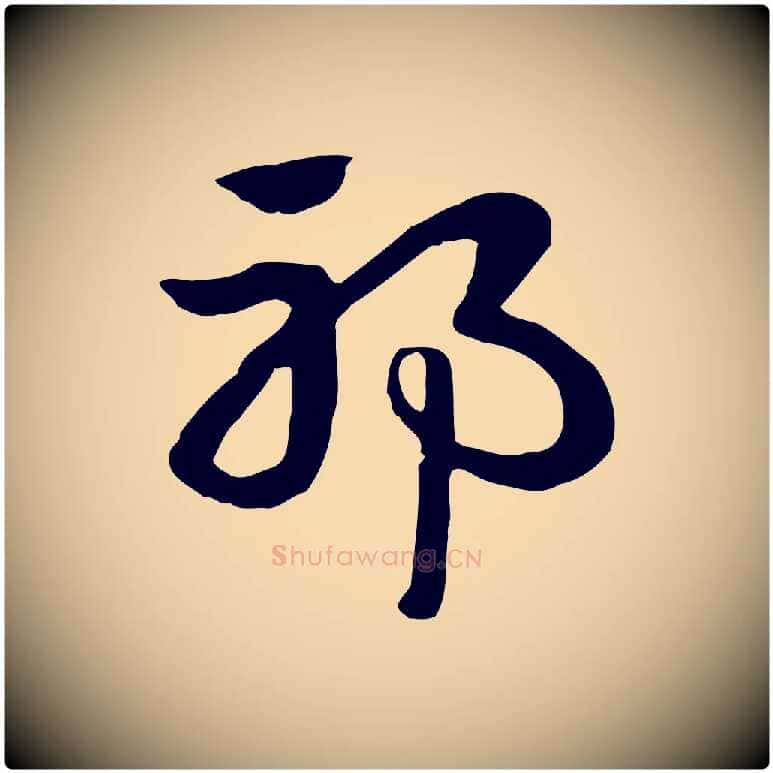 邪毛笔行楷写法,摘自元代赵孟頫急就章