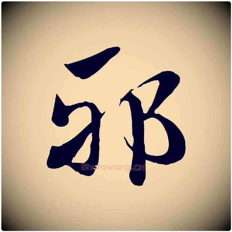 邪毛笔行楷写法,摘自元代赵孟頫急就章