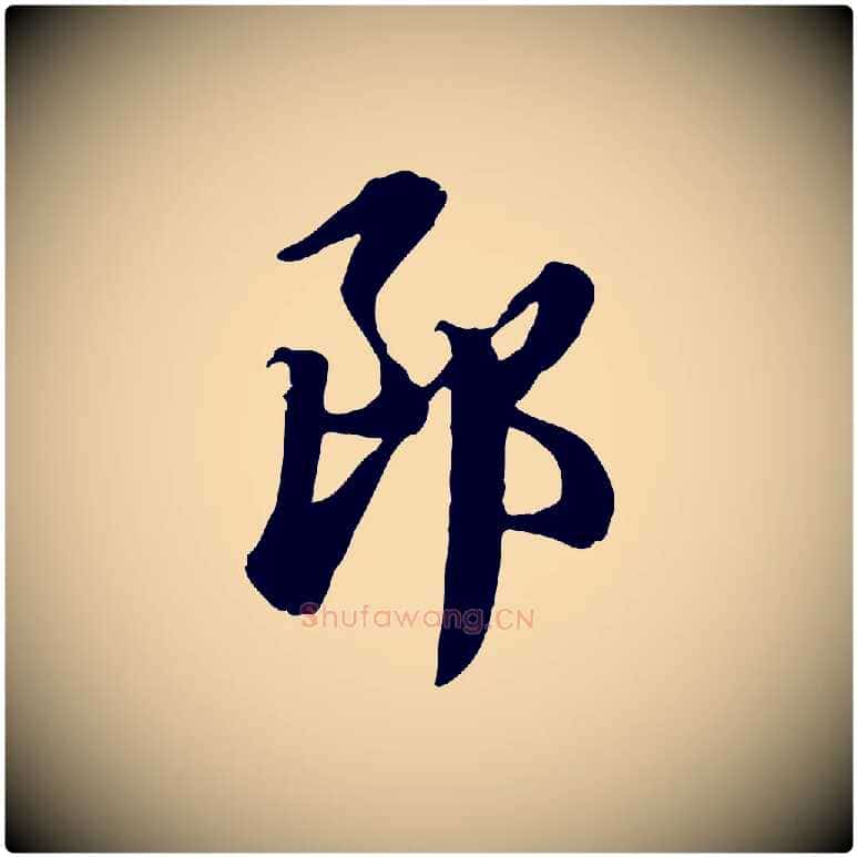 郎毛笔行楷写法,摘自元代赵孟頫急就章