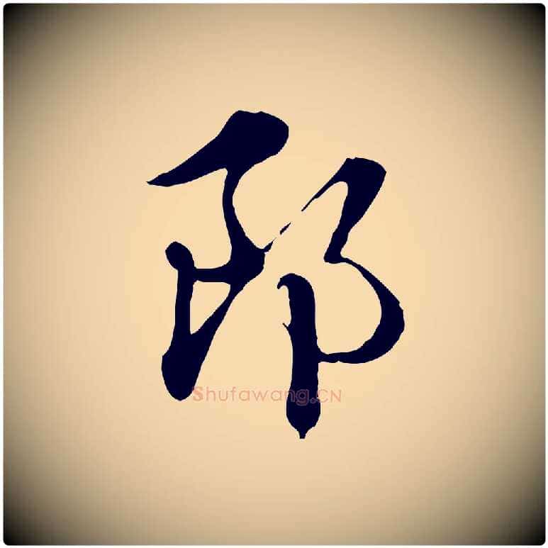 郎毛笔行楷写法,摘自元代赵孟頫急就章