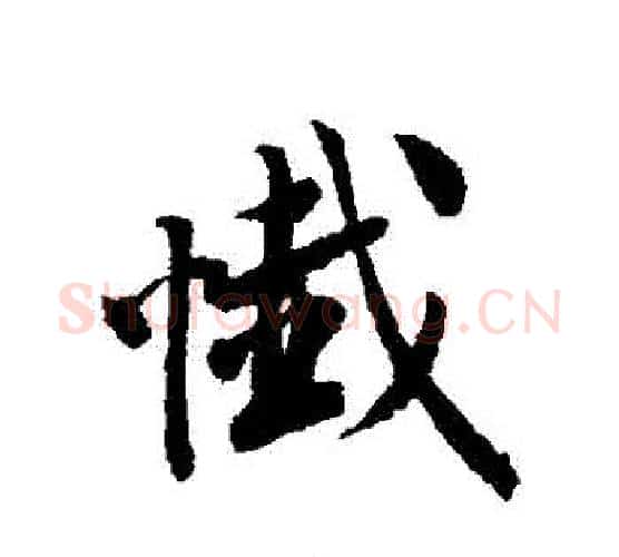懺字唐寅毛笔行书书法写法,摘自唐寅毛笔行书书法作品