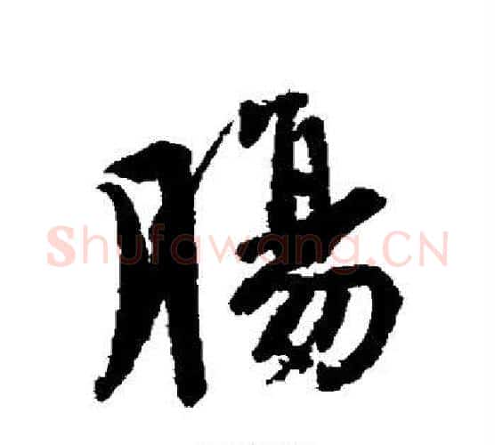 肠字唐寅毛笔行书书法写法,摘自唐寅毛笔行书书法作品