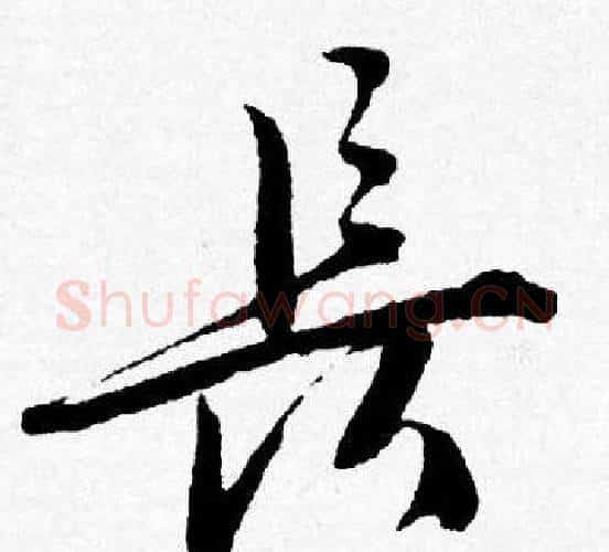 長字唐寅毛笔行书书法写法,摘自唐寅毛笔行书书法作品