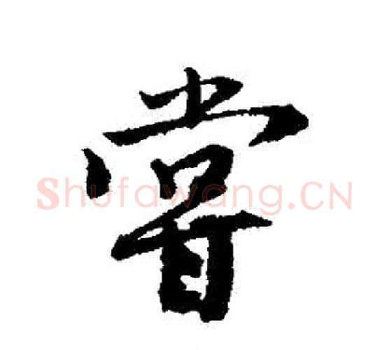 嘗字唐寅毛笔行书书法写法,摘自唐寅毛笔行书书法作品
