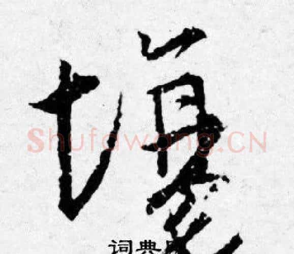 場字唐寅毛笔行书书法写法,摘自唐寅毛笔行书书法作品