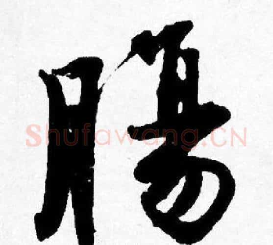 膓字唐寅毛笔行书书法写法,摘自唐寅毛笔行书书法作品