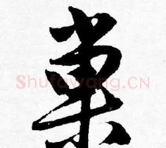 巢字唐寅毛笔行书书法写法,摘自唐寅毛笔行书书法作品