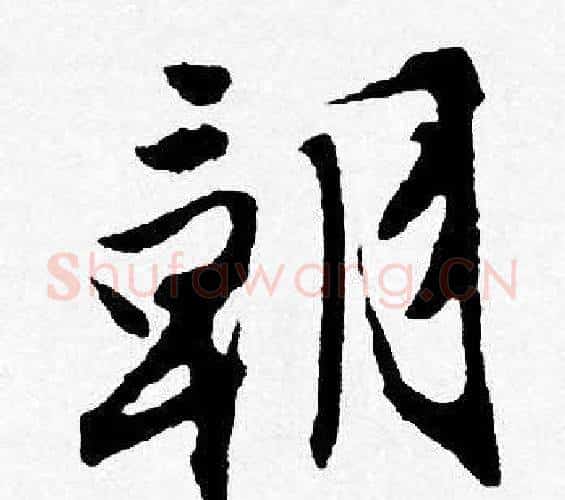 朝字唐寅毛笔行书书法写法,摘自唐寅毛笔行书书法作品