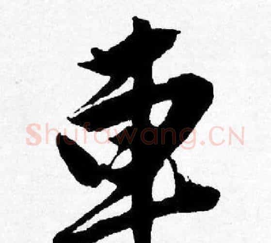 車字唐寅毛笔行书书法写法,摘自唐寅毛笔行书书法作品