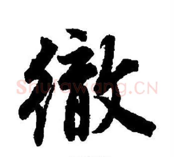 彻字唐寅毛笔行书书法写法,摘自唐寅毛笔行书书法作品