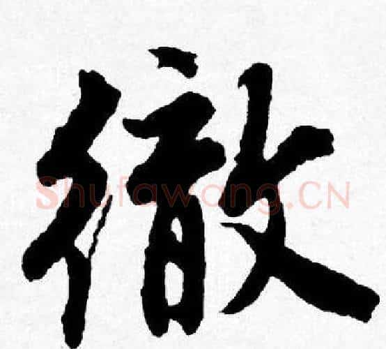 徹字唐寅毛笔行书书法写法,摘自唐寅毛笔行书书法作品