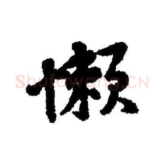 懶字黄庭坚毛笔行书写法,摘自黄庭坚毛笔行书作品