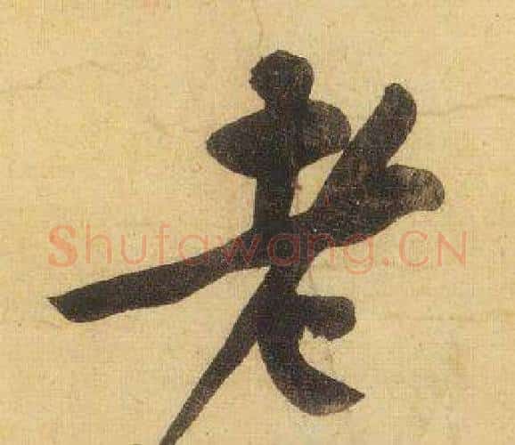老字黄庭坚毛笔行书写法,摘自松风阁诗