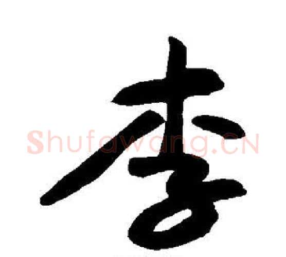 李字黄庭坚毛笔行书写法,摘自黄庭坚毛笔行书作品