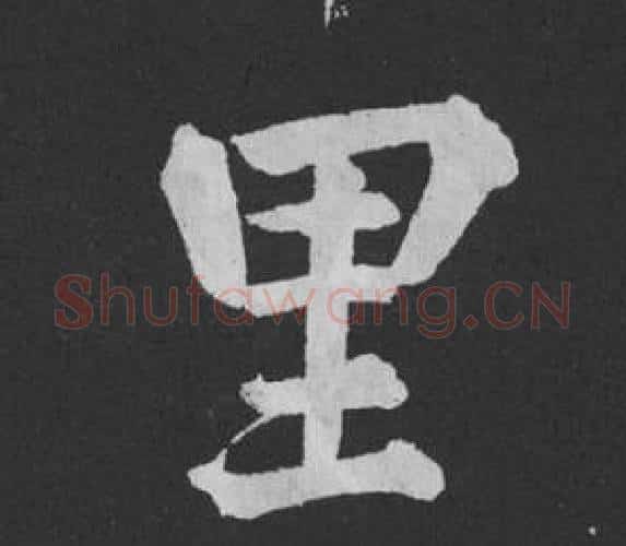 里字黄庭坚毛笔行书写法,摘自刘明仲墨竹赋