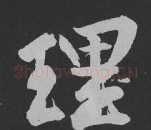 理字黄庭坚毛笔行书写法,摘自刘明仲墨竹赋