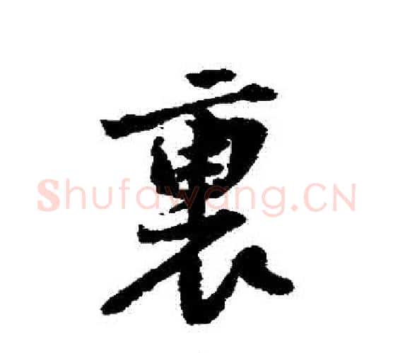 裏字黄庭坚毛笔行书写法,摘自黄庭坚毛笔行书作品