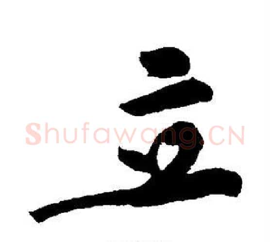 立字黄庭坚毛笔行书写法,摘自黄庭坚毛笔行书作品